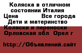 Коляска в отличном состоянии Италия › Цена ­ 3 000 - Все города Дети и материнство » Коляски и переноски   . Орловская обл.,Орел г.